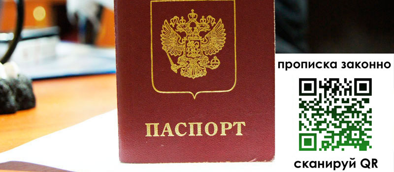 прописка в Новом Осколе